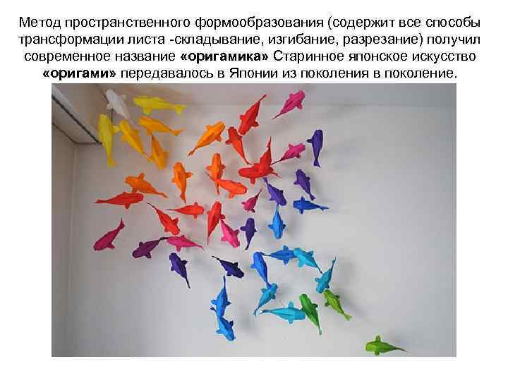 Метод пространственного формообразования (содержит все способы трансформации листа -складывание, изгибание, разрезание) получил современное название