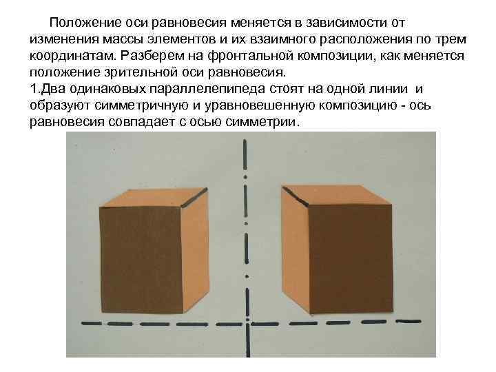 Положение оси равновесия меняется в зависимости от изменения массы элементов и их взаимного расположения