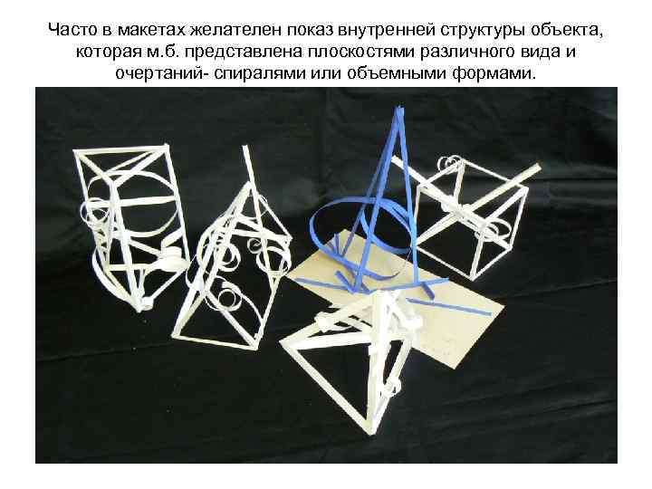 Часто в макетах желателен показ внутренней структуры объекта, которая м. б. представлена плоскостями различного