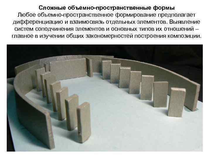 Основные приемы макетирования. Сложные пространственные формы. Основные свойства объемно-пространственных форм. Основные свойства архитектурно-пространственных форм. Свойствами пространственной формы.