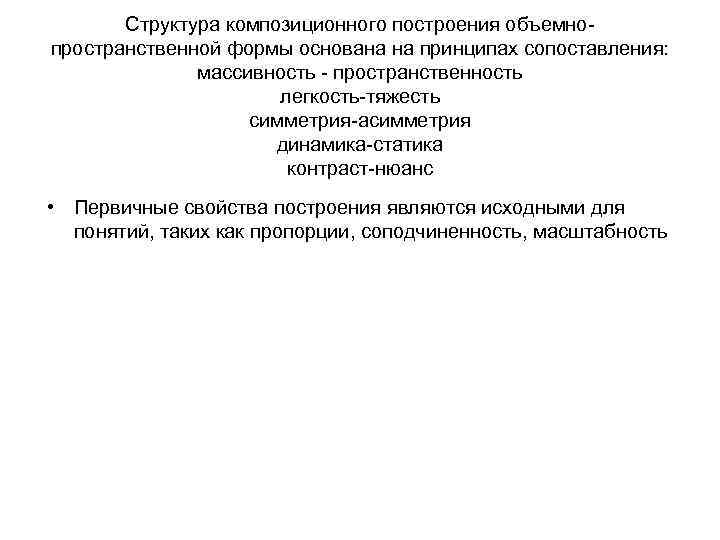 Структура композиционного построения объемнопространственной формы основана на принципах сопоставления: массивность - пространственность легкость-тяжесть симметрия-асимметрия