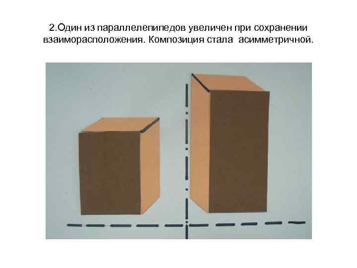 2. Один из параллелепипедов увеличен при сохранении взаиморасположения. Композиция стала асимметричной. 