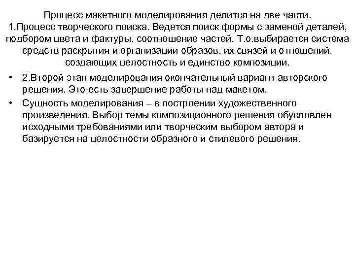 Процесс макетного моделирования делится на две части. 1. Процесс творческого поиска. Ведется поиск формы