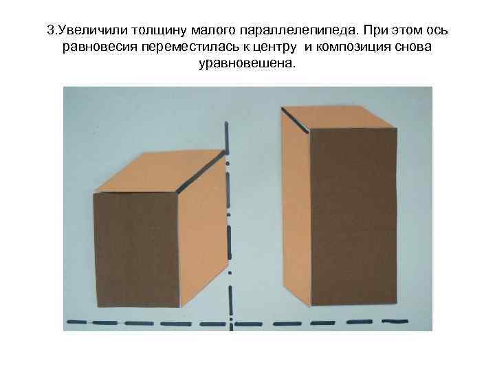 3. Увеличили толщину малого параллелепипеда. При этом ось равновесия переместилась к центру и композиция