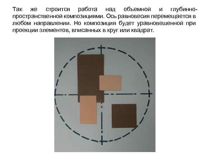 Так же строится работа над объемной и глубиннопространственной композициями. Ось равновесия перемещается в любом