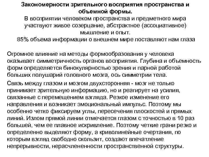 Закономерности зрительного восприятия пространства и объемной формы. В восприятии человеком пространства и предметного мира