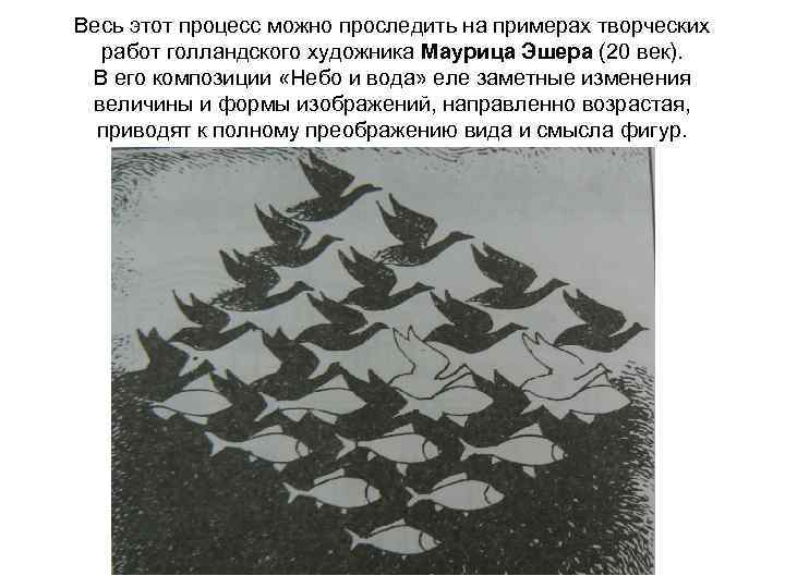 Весь этот процесс можно проследить на примерах творческих работ голландского художника Маурица Эшера (20