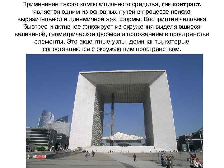 Применение такого композиционного средства, как контраст, является одним из основных путей в процессе поиска