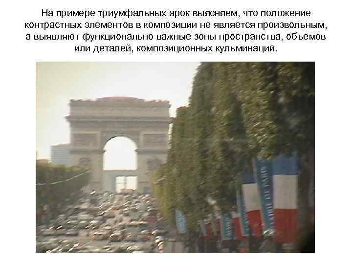 На примере триумфальных арок выясняем, что положение контрастных элементов в композиции не является произвольным,