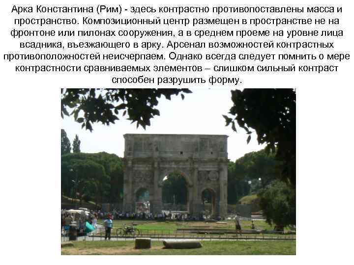 Арка Константина (Рим) - здесь контрастно противопоставлены масса и пространство. Композиционный центр размещен в
