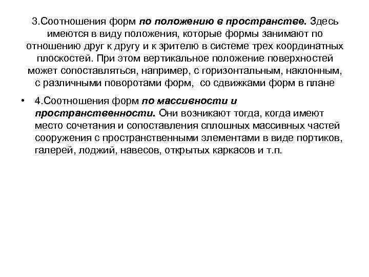 3. Соотношения форм по положению в пространстве. Здесь имеются в виду положения, которые формы