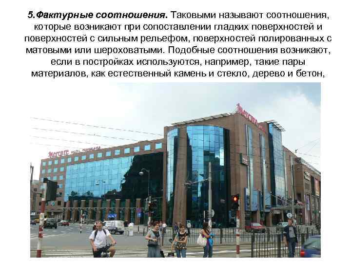 5. Фактурные соотношения. Таковыми называют соотношения, которые возникают при сопоставлении гладких поверхностей и поверхностей