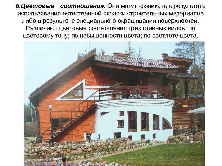 6. Цветовые соотношения. Они могут возникать в результате использования естественной окраски строительных материалов либо