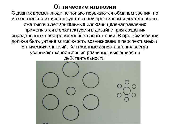 Оптические иллюзии С давних времен люди не только поражаются обманам зрения, но и сознательно