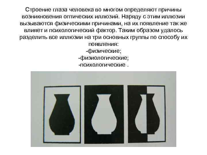 Строение глаза человека во многом определяют причины возникновения оптических иллюзий. Наряду с этим иллюзии
