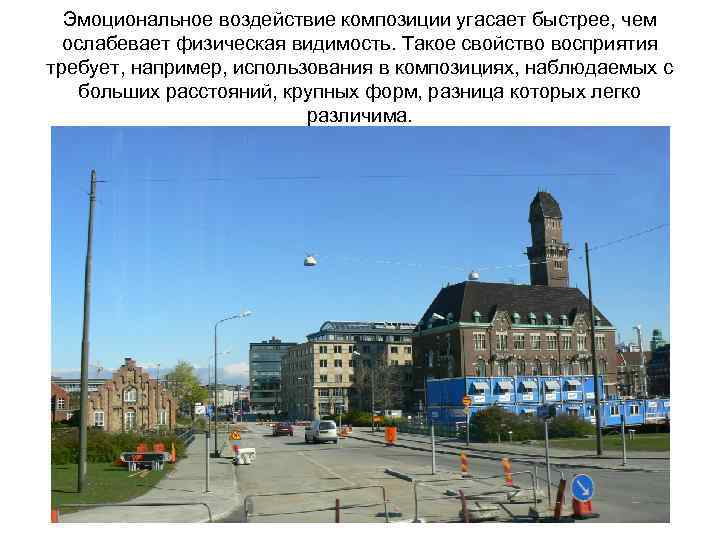 Эмоциональное воздействие композиции угасает быстрее, чем ослабевает физическая видимость. Такое свойство восприятия требует, например,