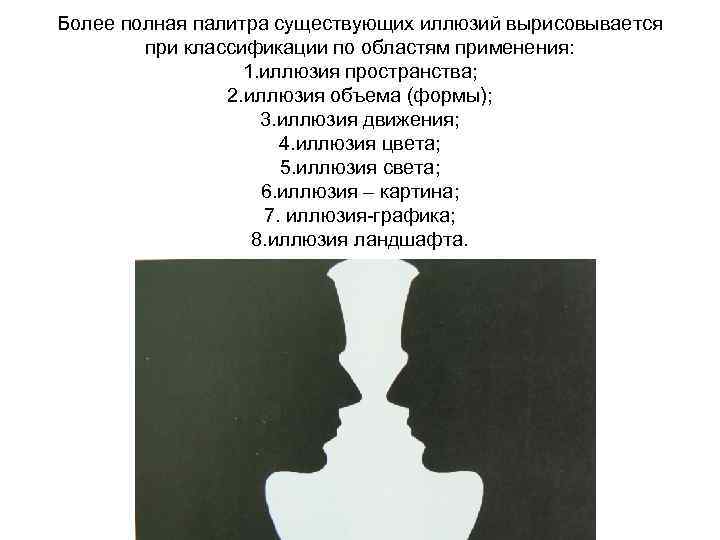 Более полная палитра существующих иллюзий вырисовывается при классификации по областям применения: 1. иллюзия пространства;