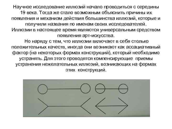 Научное исследование иллюзий начало проводиться с середины 19 века. Тогда же стало возможным объяснить