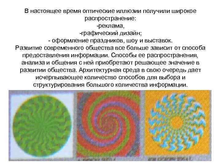 В настоящее время оптические иллюзии получили широкое распространение: -реклама, -графический дизайн; - оформление праздников,