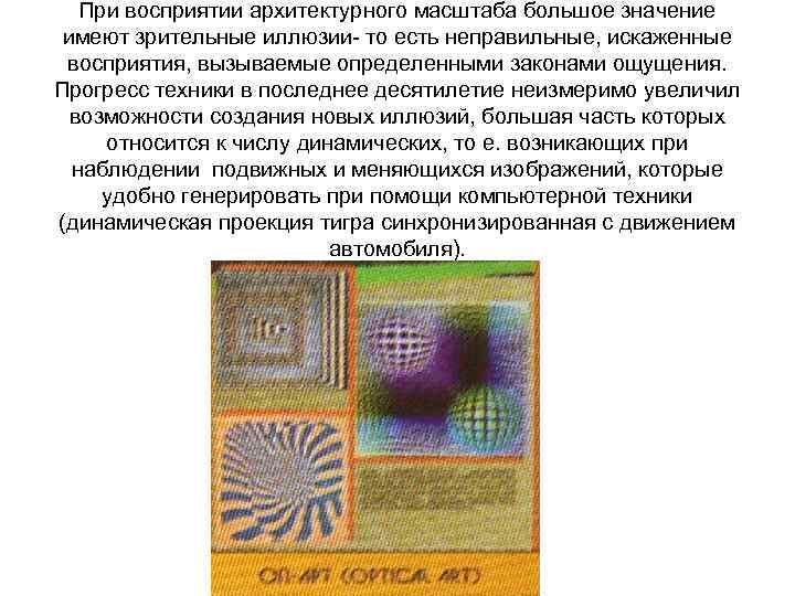 При восприятии архитектурного масштаба большое значение имеют зрительные иллюзии- то есть неправильные, искаженные восприятия,