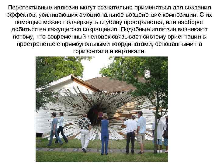 Перспективные иллюзии могут сознательно применяться для создания эффектов, усиливающих эмоциональное воздействие композиции. С их