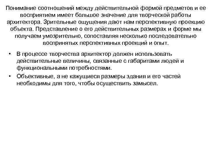 Понимание соотношений между действительной формой предметов и ее восприятием имеет большое значение для творческой