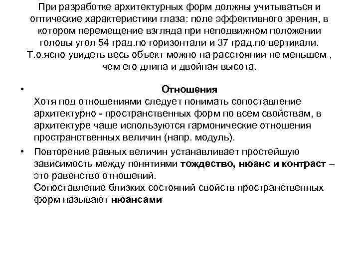 При разработке архитектурных форм должны учитываться и оптические характеристики глаза: поле эффективного зрения, в