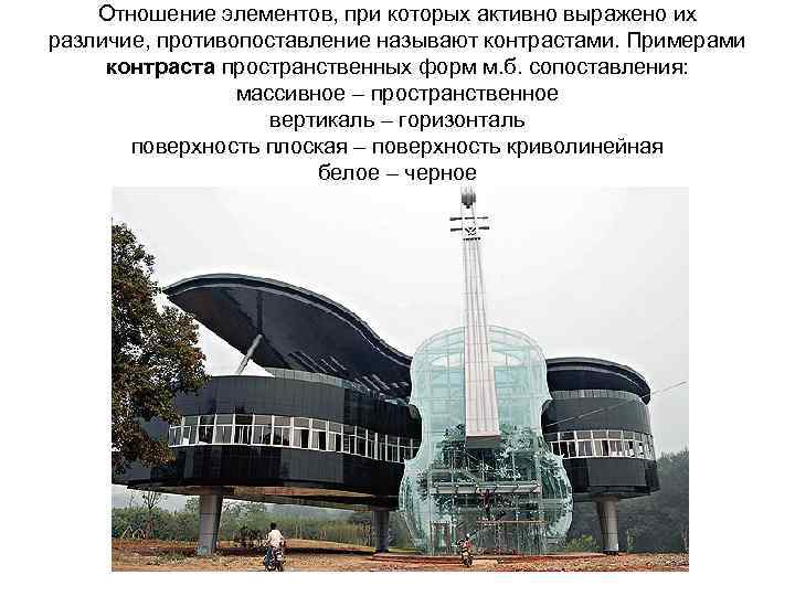 Отношение элементов, при которых активно выражено их различие, противопоставление называют контрастами. Примерами контраста пространственных