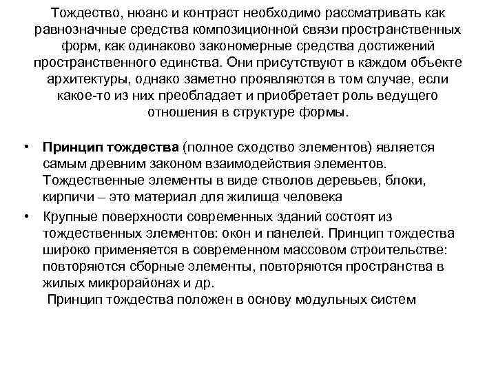 Тождество, нюанс и контраст необходимо рассматривать как равнозначные средства композиционной связи пространственных форм, как