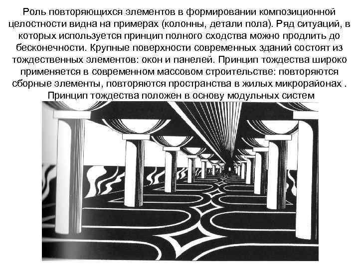 Роль повторяющихся элементов в формировании композиционной целостности видна на примерах (колонны, детали пола). Ряд