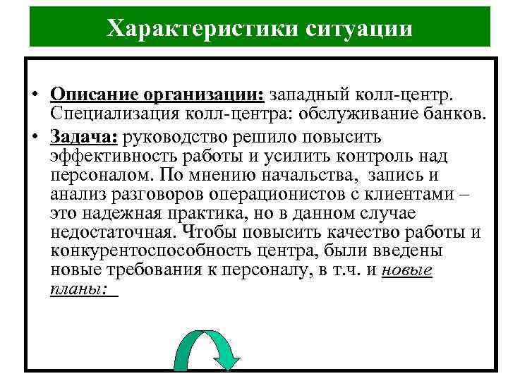 Характеристики ситуации • Описание организации: западный колл-центр. Специализация колл-центра: обслуживание банков. • Задача: руководство