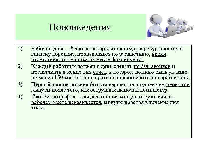 Нововведения 1) 2) 3) 4) Рабочий день – 8 часов, перерывы на обед, перекур