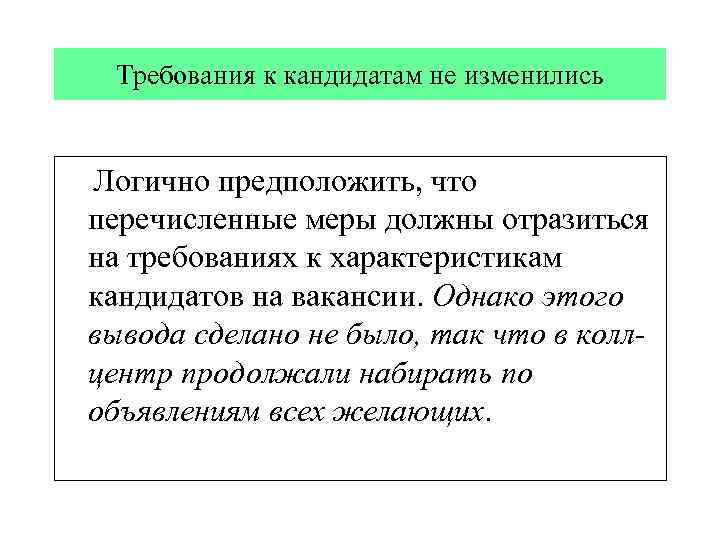 Требования к кандидатам не изменились Логично предположить, что перечисленные меры должны отразиться на требованиях