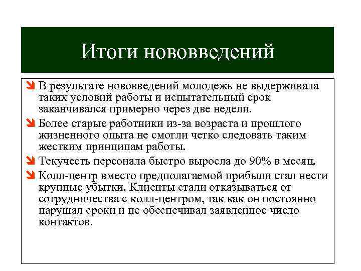 Итоги нововведений î В результате нововведений молодежь не выдерживала таких условий работы и испытательный