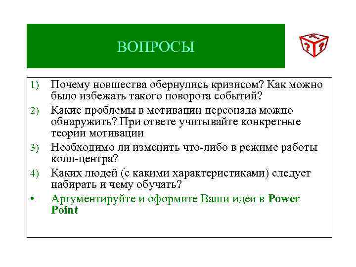 ВОПРОСЫ 1) 2) 3) 4) • Почему новшества обернулись кризисом? Как можно было избежать