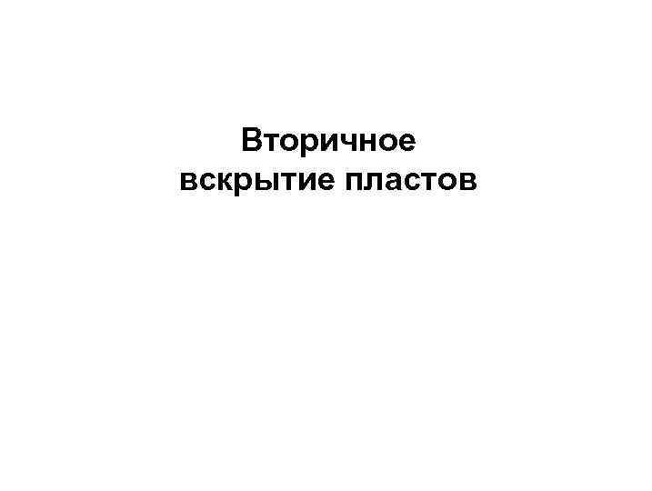 Вторичное вскрытие пластов 