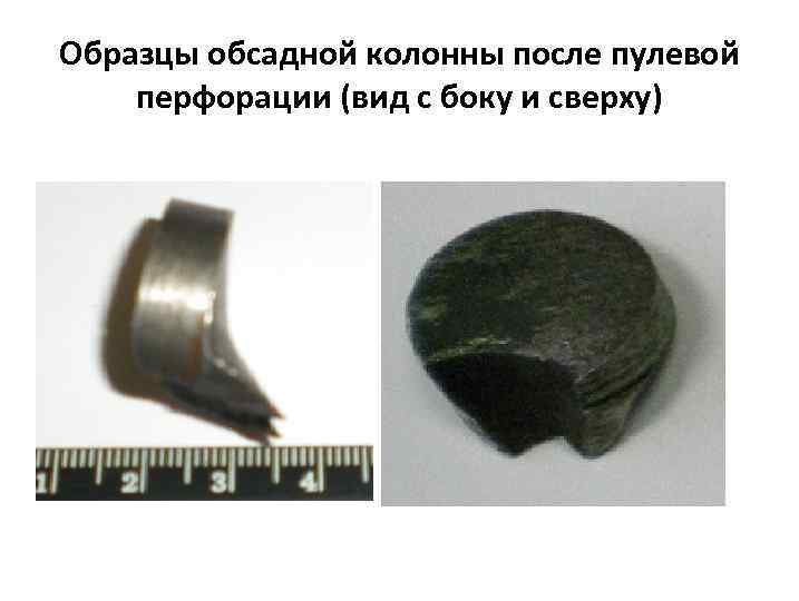 Образцы обсадной колонны после пулевой перфорации (вид с боку и сверху) 