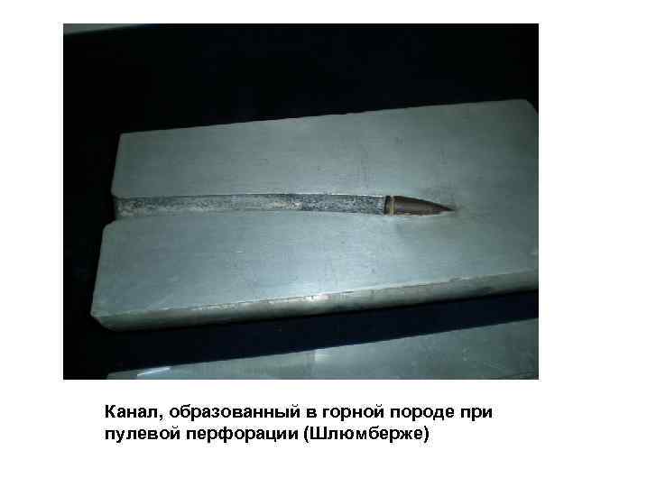 Канал, образованный в горной породе при пулевой перфорации (Шлюмберже) 