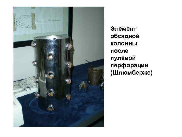 Элемент обсадной колонны после пулевой перфорации (Шлюмберже) 