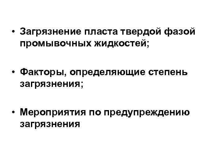  • Загрязнение пласта твердой фазой промывочных жидкостей; • Факторы, определяющие степень загрязнения; •