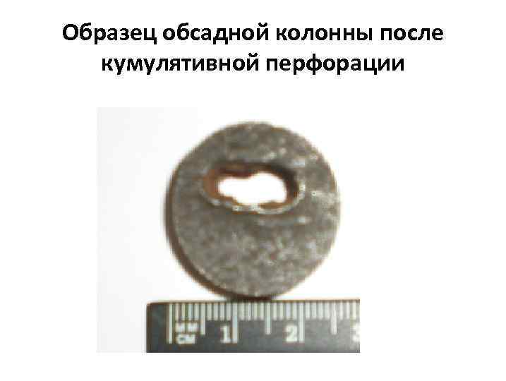 Образец обсадной колонны после кумулятивной перфорации 