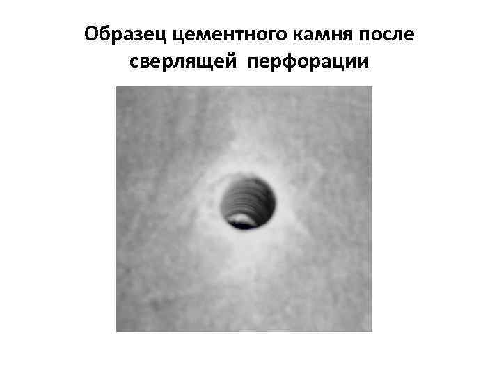 Образец цементного камня после сверлящей перфорации 