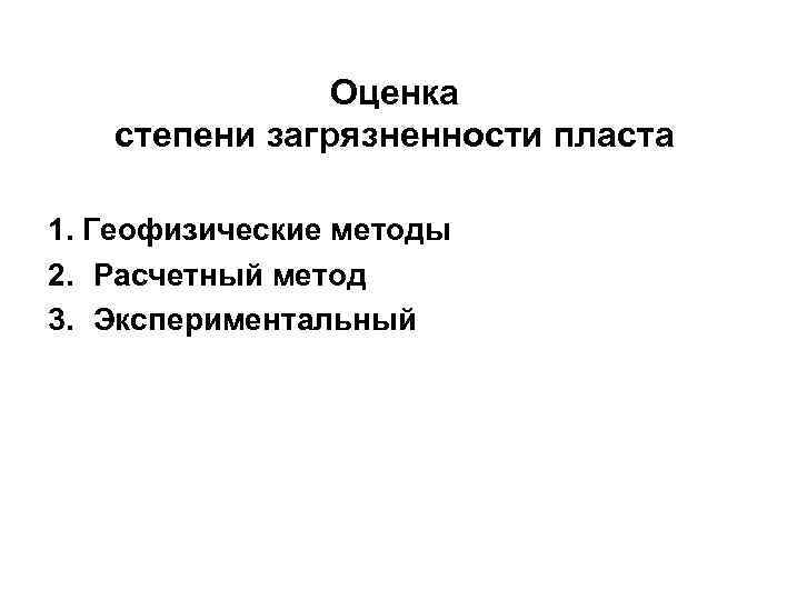 Оценка степени загрязненности пласта 1. Геофизические методы 2. Расчетный метод 3. Экспериментальный 