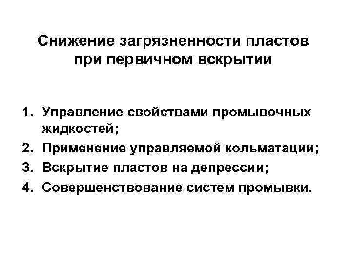 Снижение загрязненности пластов при первичном вскрытии 1. Управление свойствами промывочных жидкостей; 2. Применение управляемой