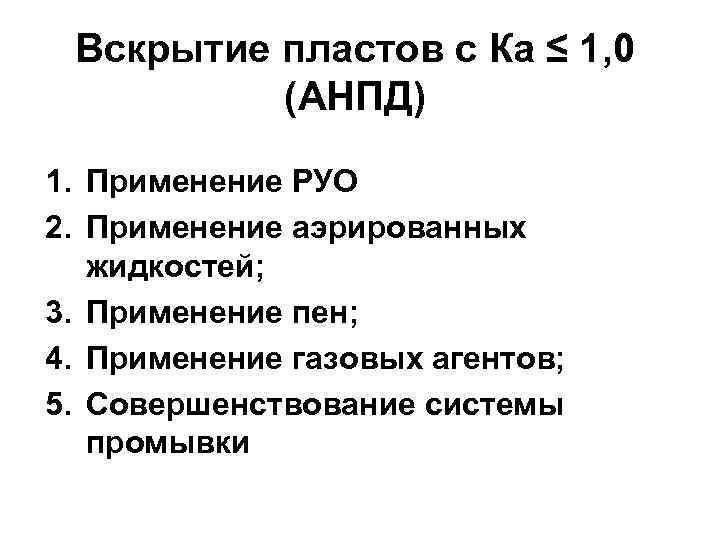 Вскрытие пластов с Ка ≤ 1, 0 (АНПД) 1. Применение РУО 2. Применение аэрированных