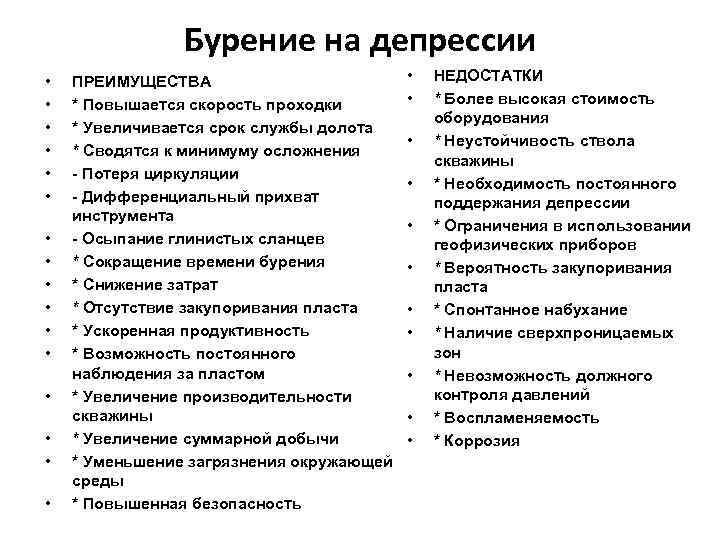 Бурение на депрессии • • • • ПРЕИМУЩЕСТВА * Повышается скорость проходки * Увеличивается