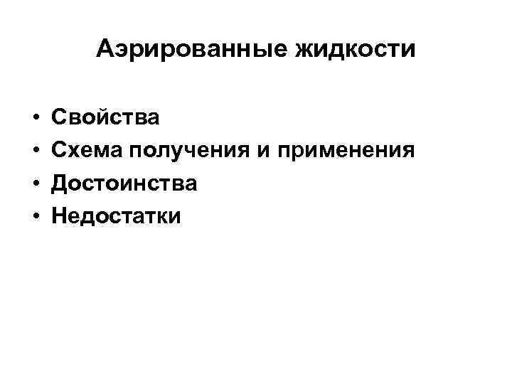 Аэрированные жидкости • • Свойства Схема получения и применения Достоинства Недостатки 