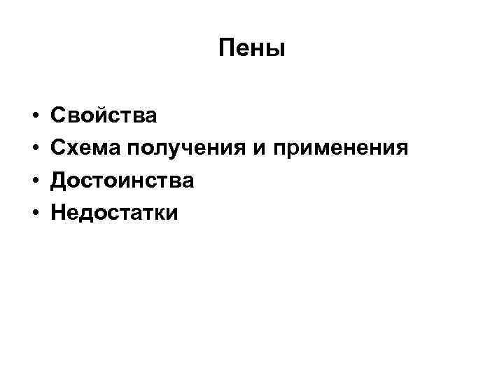 Пены • • Свойства Схема получения и применения Достоинства Недостатки 