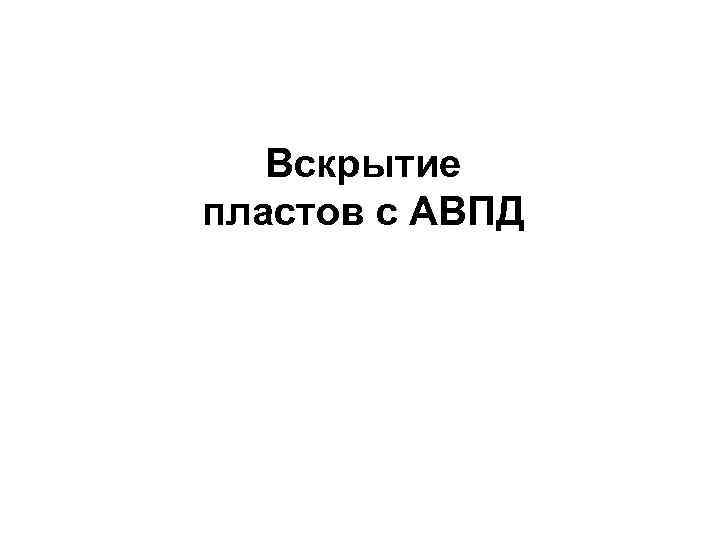 Вскрытие пластов с АВПД 