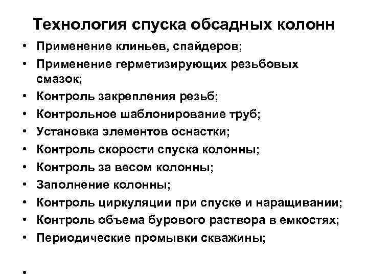 Технология спуска обсадных колонн • Применение клиньев, спайдеров; • Применение герметизирующих резьбовых смазок; •